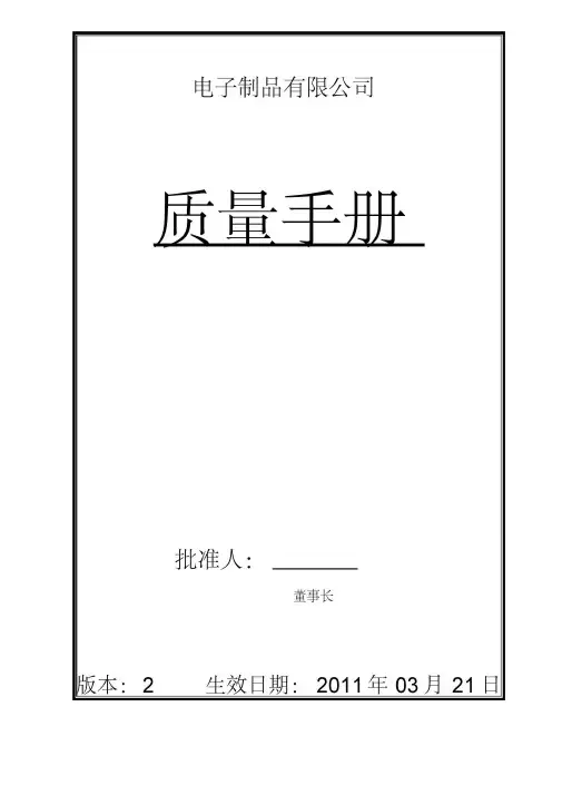 电子企业质量手册