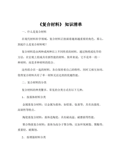 《复合材料》 知识清单