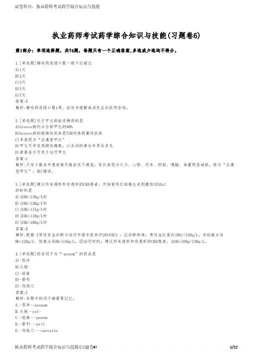 执业药师考试药学综合知识与技能(习题卷6)