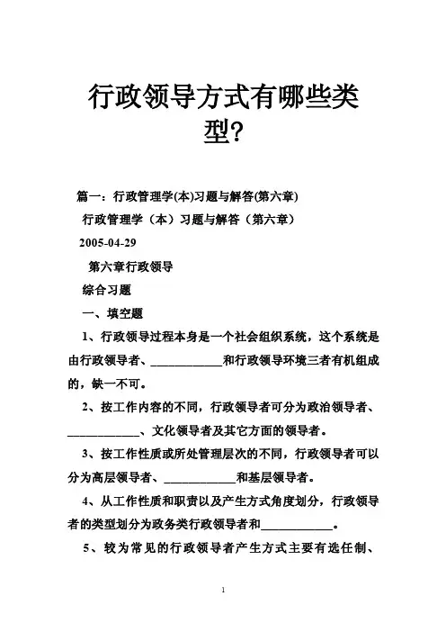 行政领导方式有哪些类型-