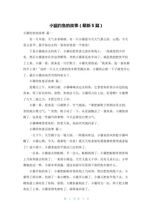 小猫钓鱼的故事(最新5篇)