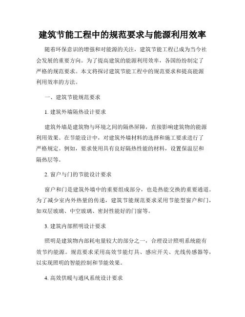 建筑节能工程中的规范要求与能源利用效率
