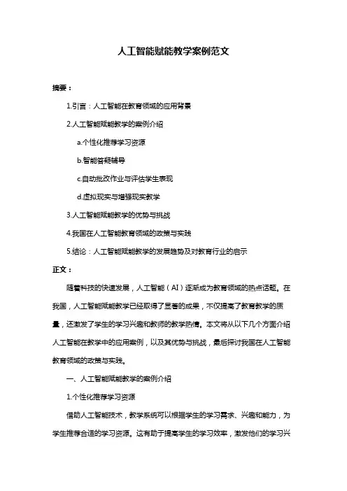 人工智能赋能教学案例范文