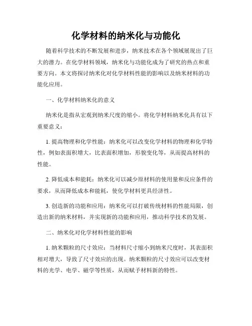 化学材料的纳米化与功能化