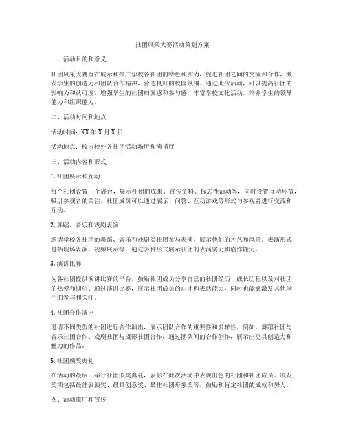 社团风采大赛活动策划方案