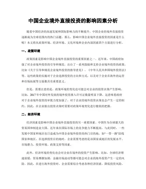 中国企业境外直接投资的影响因素分析