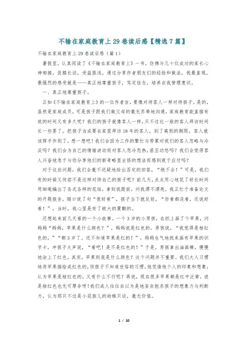 不输在家庭教育上29卷读后感【精选7篇】