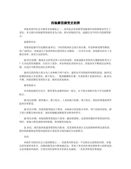 西装廓型演变史初探