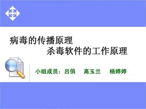 病毒的传播原理及杀毒软件工作原理