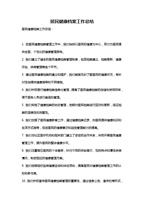 居民健康档案工作总结