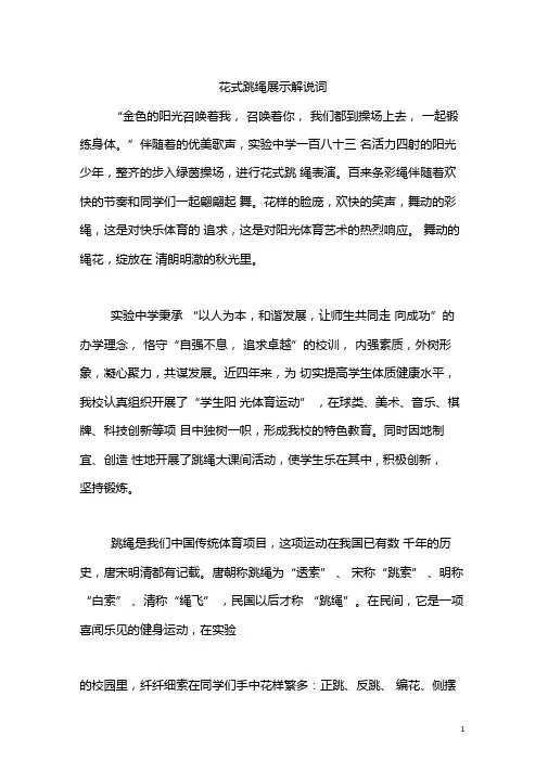 团体操花式跳绳解说词