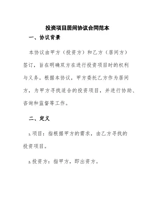 投资项目居间协议合同范本