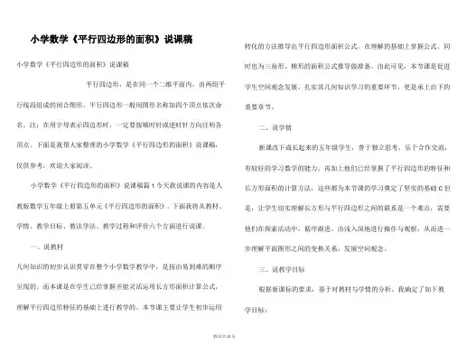 小学数学《平行四边形的面积》说课稿