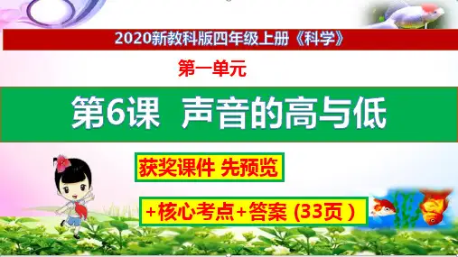 【2020新版】教科版科学四年级上册6声音的高与低ppt课件+练习+答案(获奖课件)