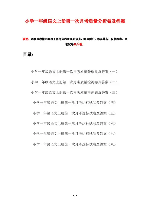 小学一年级语文上册第一次月考质量分析卷及答案(八套)