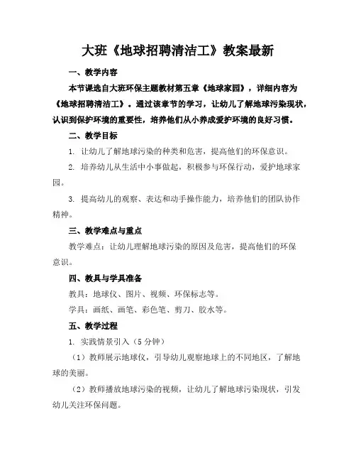 大班《地球招聘清洁工》教案最新