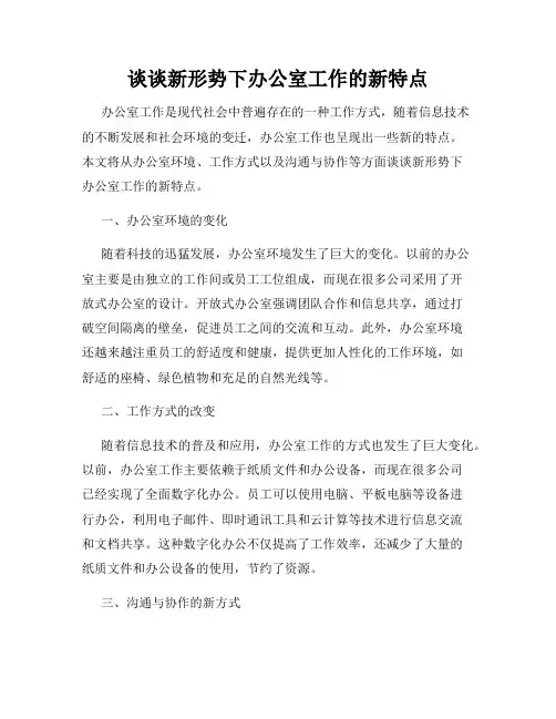 谈谈新形势下办公室工作的新特点