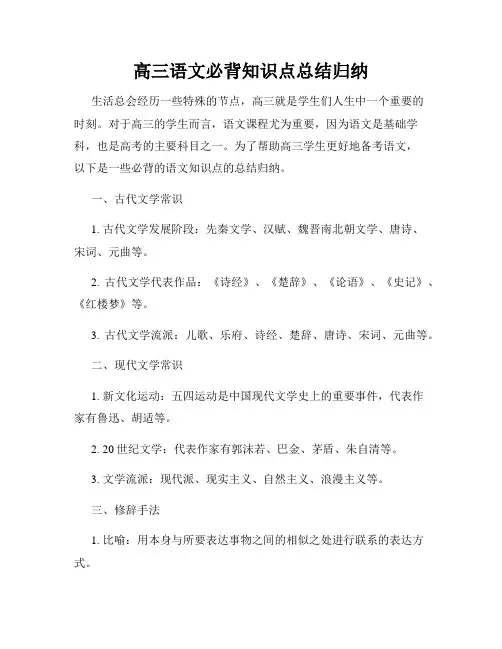 高三语文必背知识点总结归纳