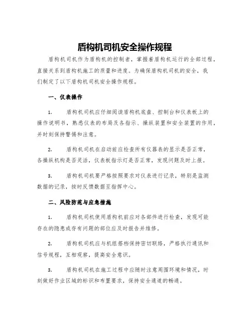 盾构机司机安全操作规程