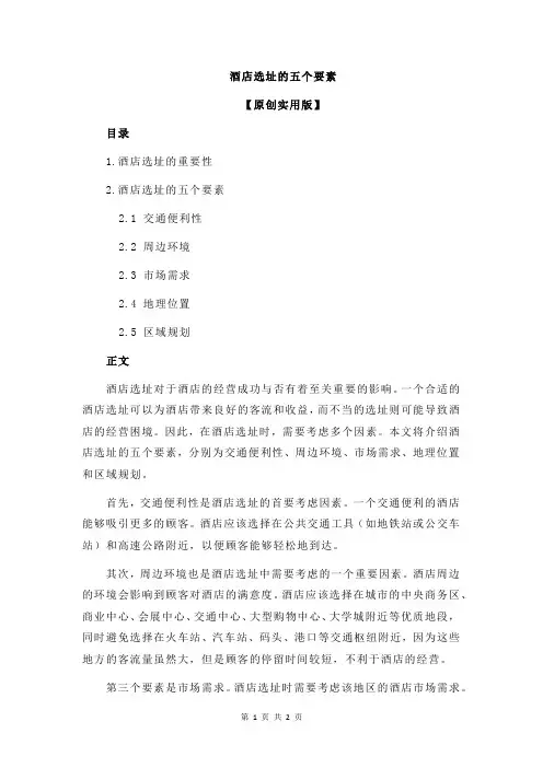 酒店选址的五个要素