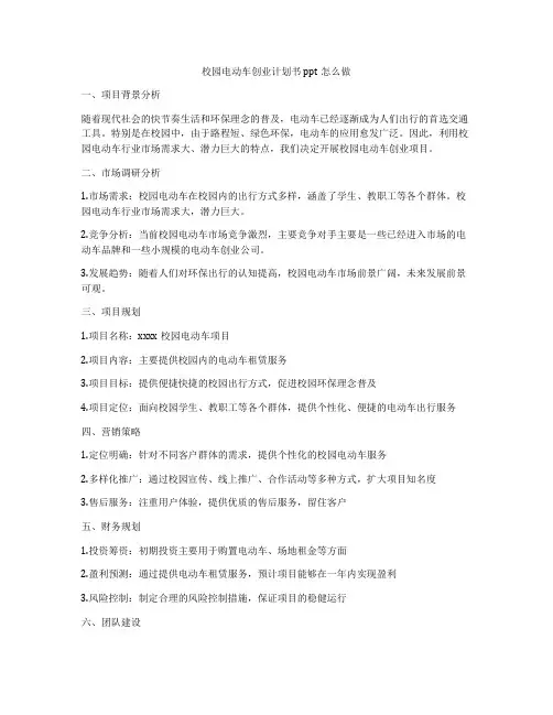 校园电动车创业计划书ppt怎么做