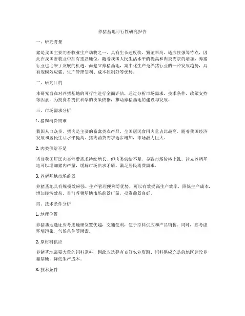 养猪基地可行性研究报告