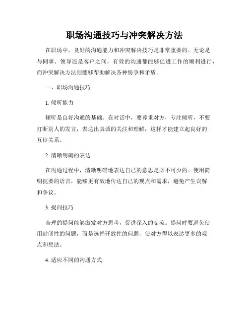 职场沟通技巧与冲突解决方法