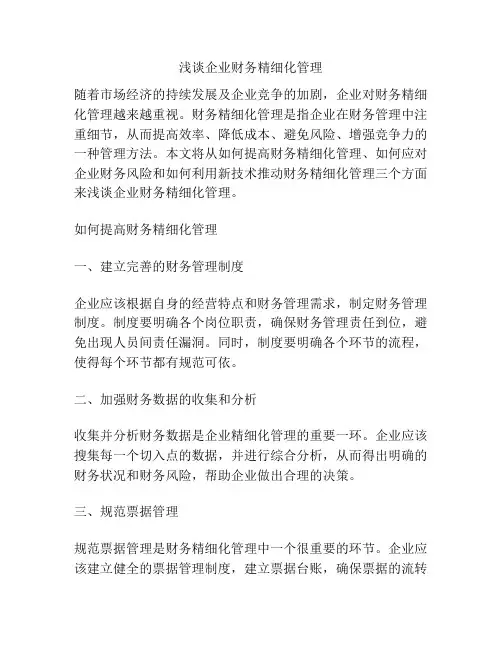 浅谈企业财务精细化管理