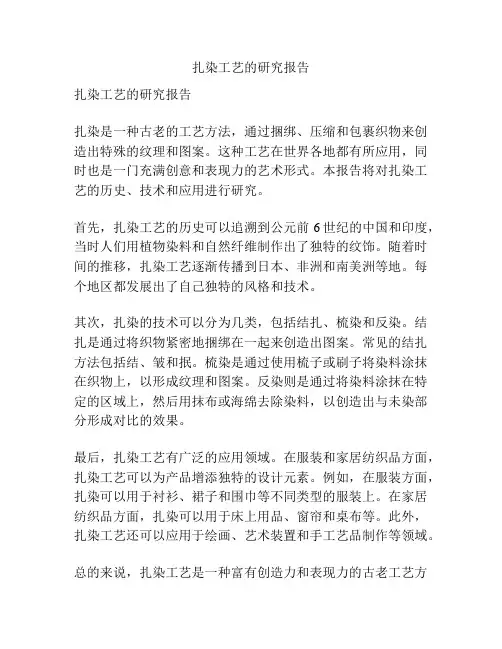 扎染工艺的研究报告