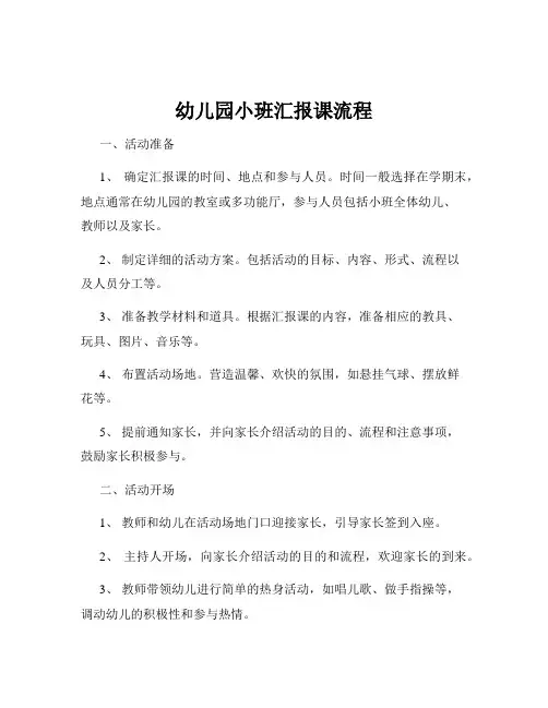 幼儿园小班汇报课流程