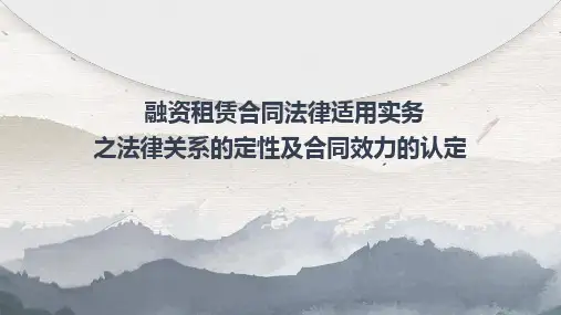 融资租赁合同纠纷法律适用实务学习培训课件PPT优选全文