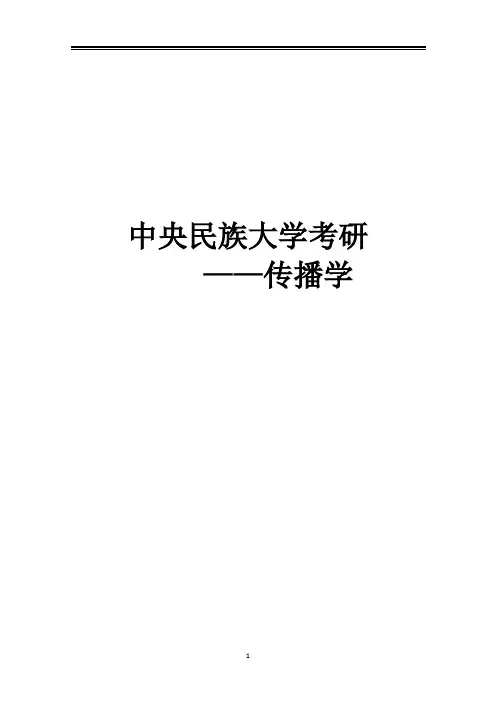 2021中央民族大学传播学考研真题经验参考书