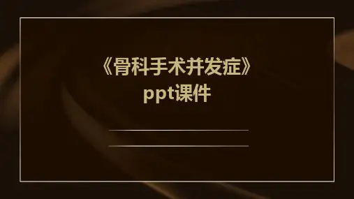 《骨科手术并发症》课件