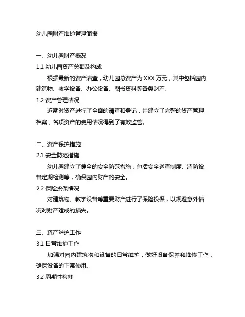 幼儿园财产维护管理简报 幼儿园管理