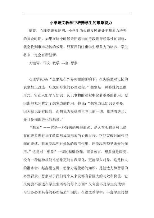 小学语文教学中培养学生想象能力论文