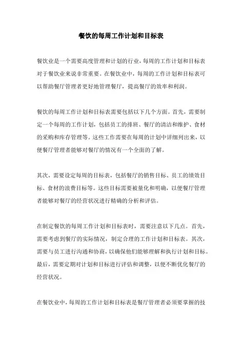 餐饮的每周工作计划和目标表