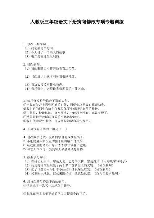 人教版三年级语文下册病句修改专项专题训练