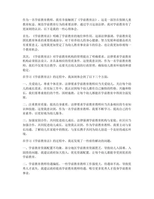 学前教育教师法心得体会