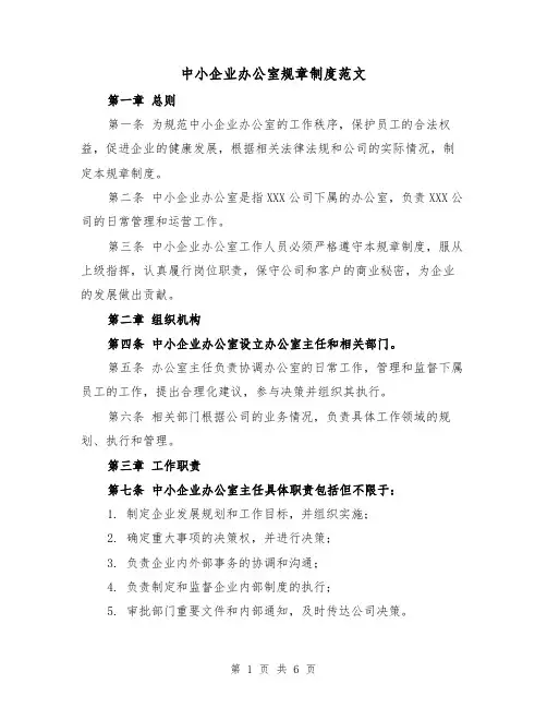中小企业办公室规章制度范文(三篇)