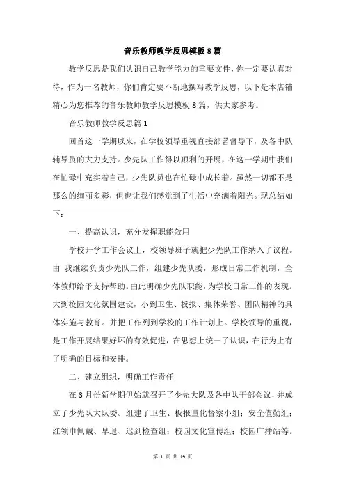 音乐教师教学反思模板8篇