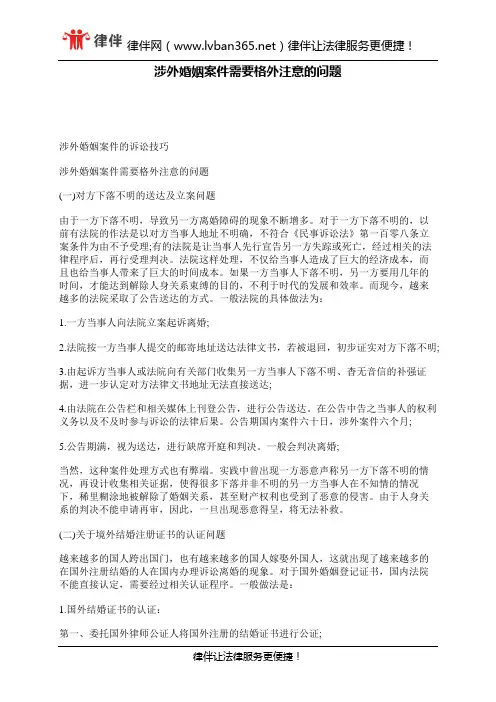涉外婚姻案件需要格外注意的问题