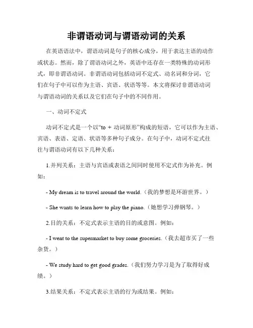 非谓语动词与谓语动词的关系