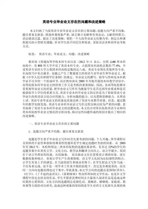 英语专业毕业论文存在的问题和改进策略