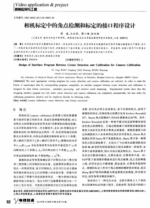 相机标定中的角点检测和标定的接口程序设计