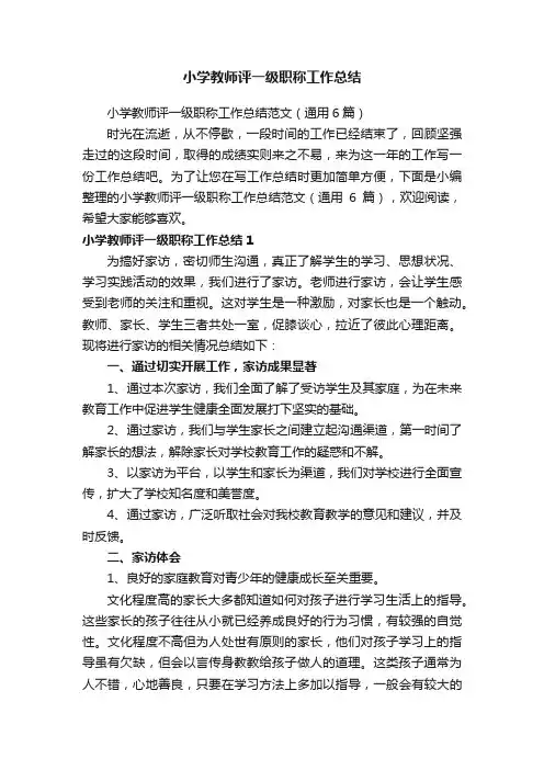 小学教师评一级职称工作总结范文（通用6篇）