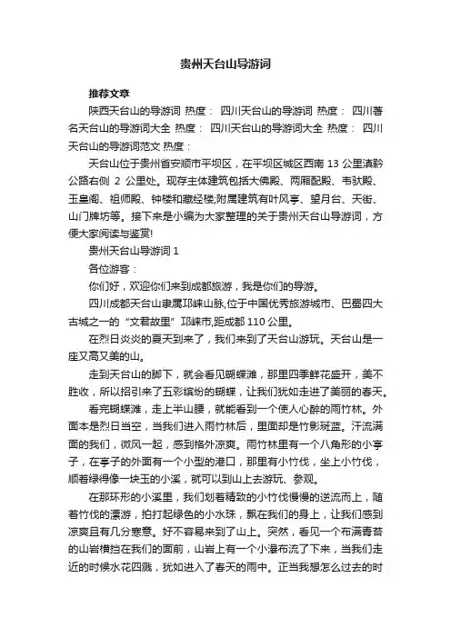 贵州天台山导游词
