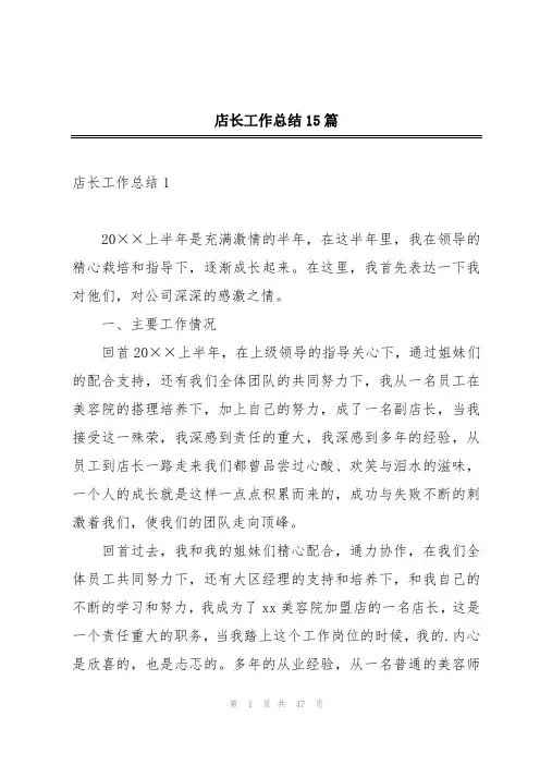 店长工作总结15篇