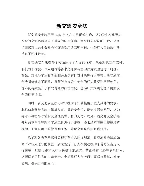 新交通安全法