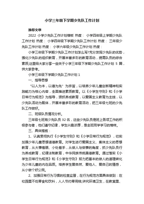 小学三年级下学期少先队工作计划