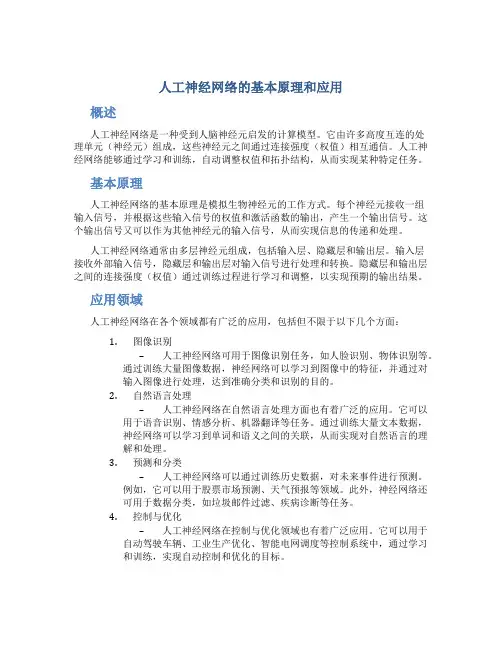 人工神经网络的基本原理和应用